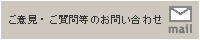 ご意見・ご質問などのお問い合わせ