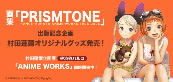 画集『PRISMTONE』出版記念 村田蓮爾展