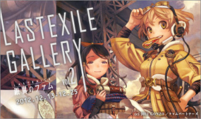 LASTEXILE GALLERY vol.2／© 2011 GONZO／ファムパートナーズ